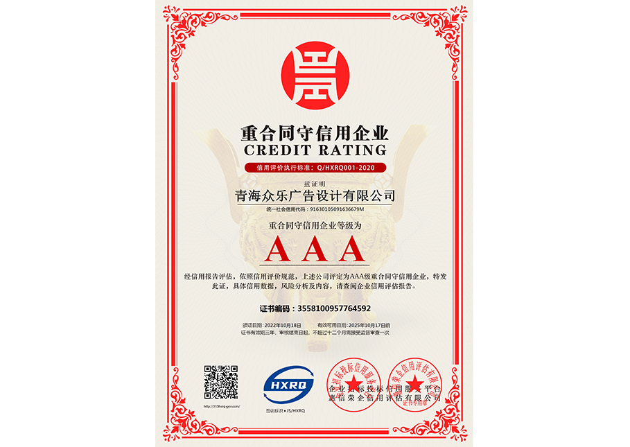 青海眾樂廣告設(shè)計有限公司-重合同守信用企業(yè)